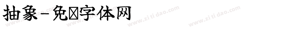 抽象字体转换