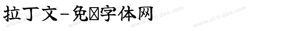 拉丁文字体转换