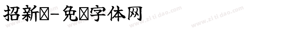 招新啦字体转换