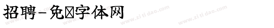 招聘字体转换