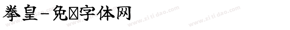 拳皇字体转换