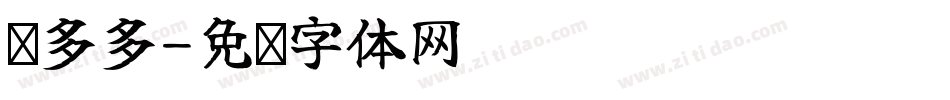 拼多多字体转换