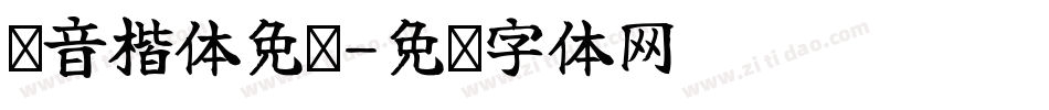 拼音楷体免费字体转换