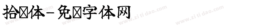 拾叁体字体转换