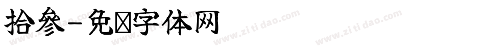 拾參字体转换
