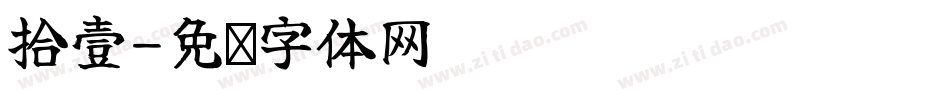 拾壹字体转换