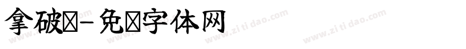 拿破仑字体转换