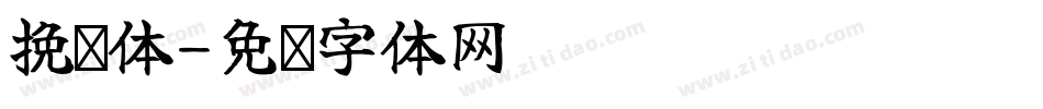 挽鸢体字体转换