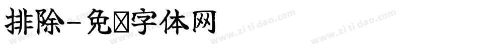 排除字体转换