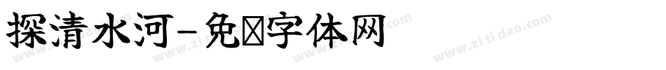 探清水河字体转换