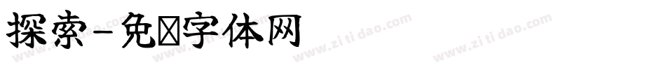 探索字体转换
