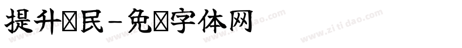 提升农民字体转换