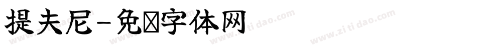 提夫尼字体转换