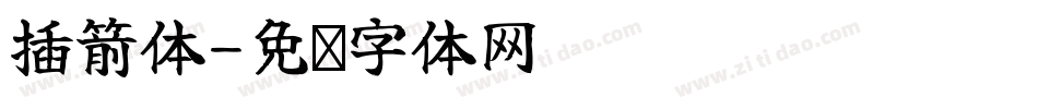 插箭体字体转换