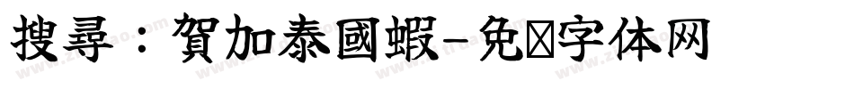 搜尋：賀加泰國蝦字体转换