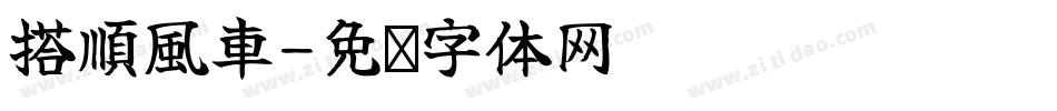 搭順風車字体转换