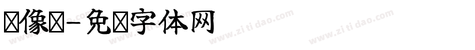 摄像师字体转换