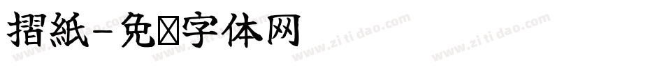 摺紙字体转换
