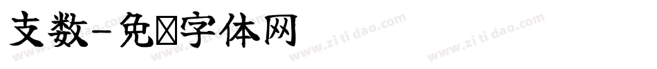 支数字体转换