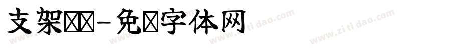 支架衬线字体转换