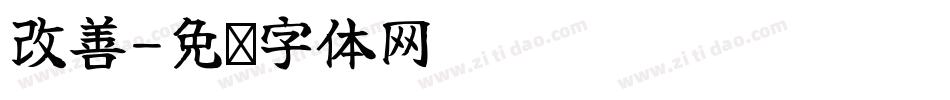 改善字体转换