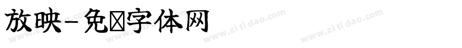 放映字体转换