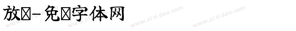 放课字体转换