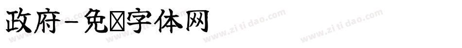 政府字体转换