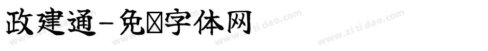 政建通字体转换