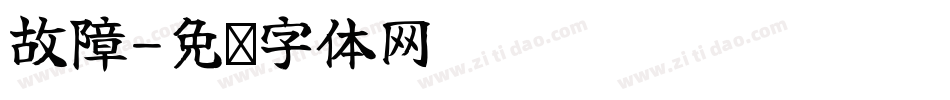 故障字体转换