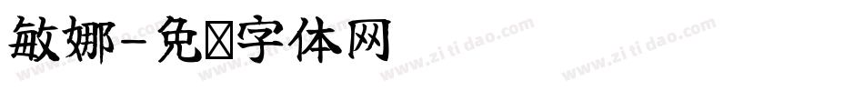 敏娜字体转换
