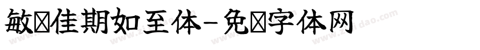 敏锐佳期如至体字体转换