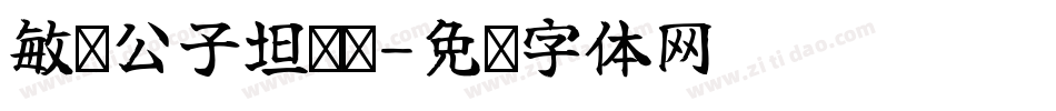 敏锐公子坦荡荡字体转换