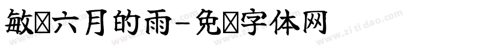 敏锐六月的雨字体转换