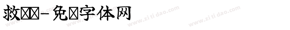 救济舱字体转换
