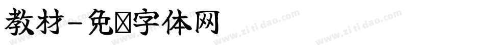 教材字体转换