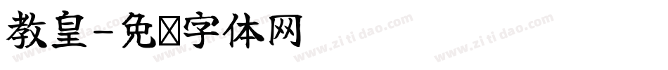 教皇字体转换
