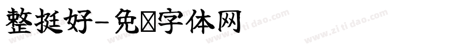 整挺好字体转换