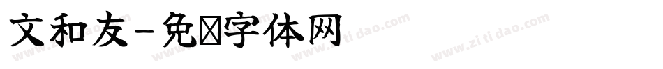 文和友字体转换