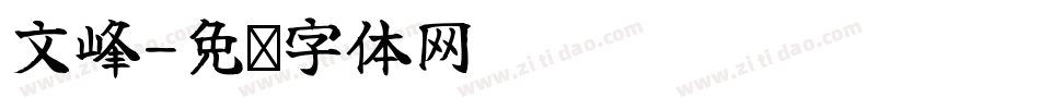 文峰字体转换