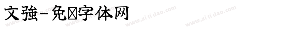 文強字体转换