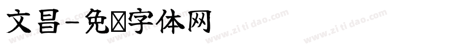 文昌字体转换