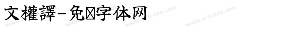 文權譯字体转换
