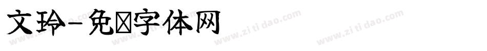文玲字体转换