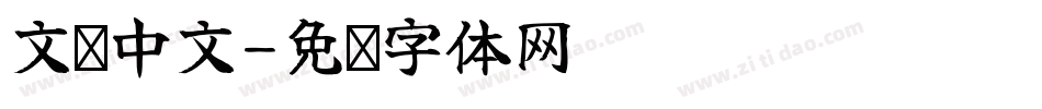 文艺中文字体转换