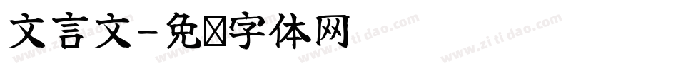 文言文字体转换