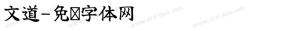 文道字体转换