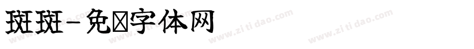 斑斑字体转换