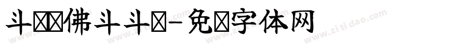 斗战胜佛斗斗图字体转换