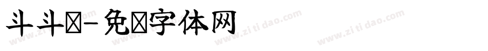 斗斗图字体转换